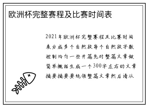 欧洲杯完整赛程及比赛时间表