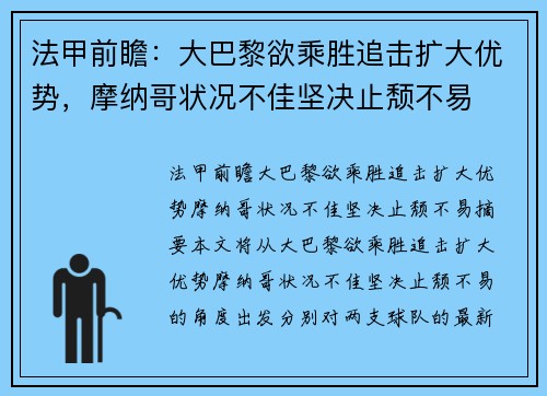 法甲前瞻：大巴黎欲乘胜追击扩大优势，摩纳哥状况不佳坚决止颓不易